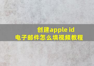 创建apple id电子邮件怎么填视频教程